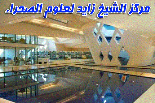 مركز الشيخ زايد لعلوم الصحراء
