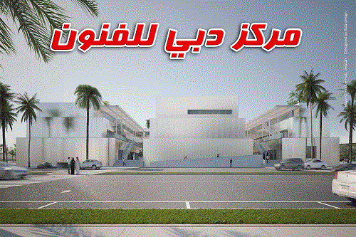 مركز دبي للفنون