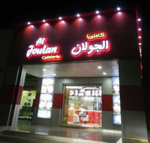 Al Joulan cafeteria Khalediya Al Ain 