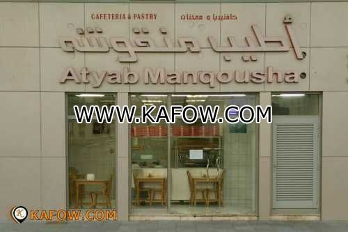 Atyab Manqousha Cafeteria & Pastry  