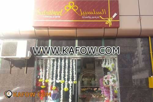Salsabeel Flowers & Gifts  