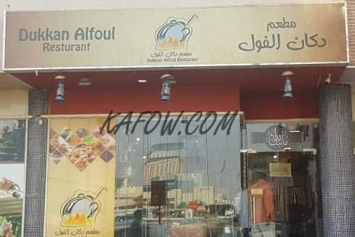 Dukkan Alfoul Restaurant 