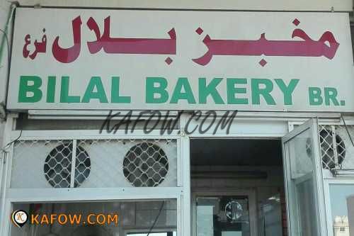 مخبز بلال فرع  