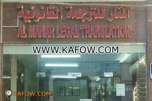 المنار للترجمة القانونية