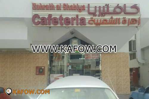 Cafeteria Zahrat Al Shabiya 