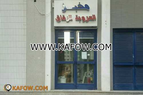 Al Arooba Raqaq Bakery 