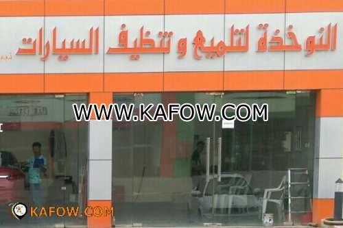 Al Noukhada for Clean & Car Polish 