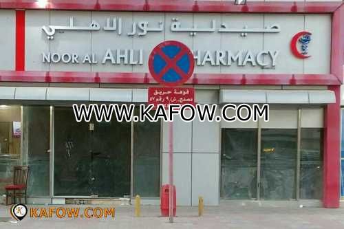 Noor Al Ahli Pharmacy  