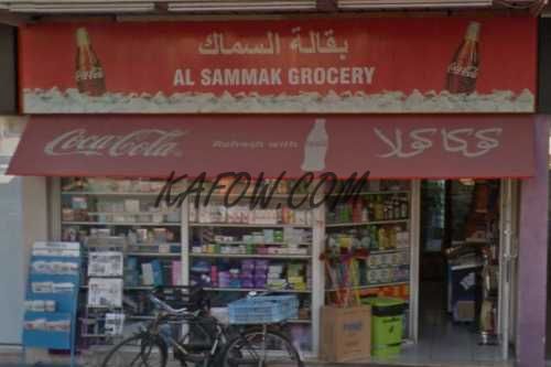 AL SAMMAK GROCERY 