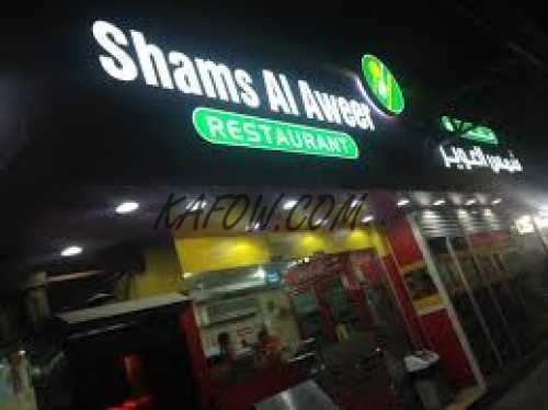 Shams Al Aweer Restaurant 