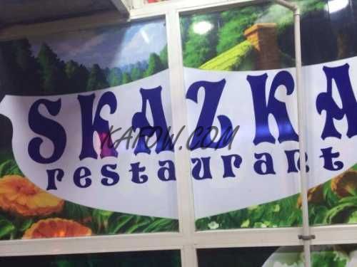 Skazka Al Saha Restaurant 