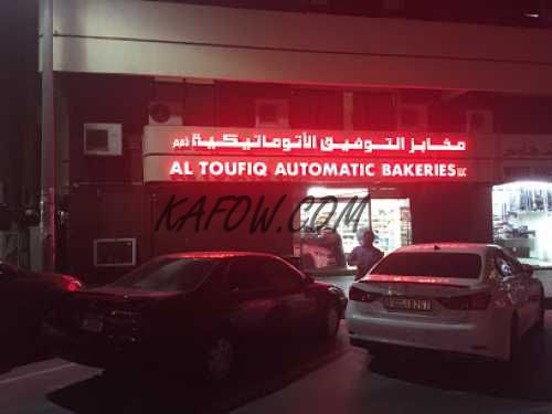 Al Toufiq Automatic Bakery 