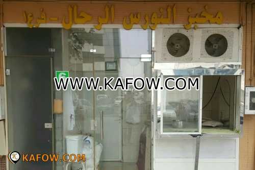 Al Nooras Al Rahal Bakery 