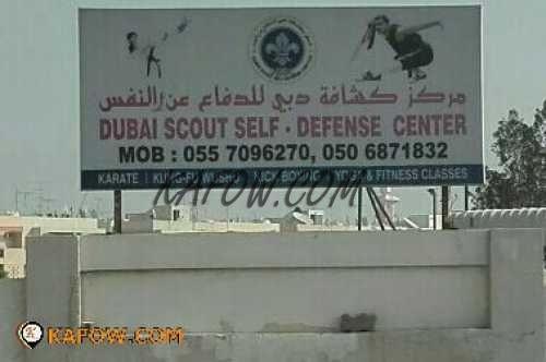 مركز كشافة دبي للدفاع عن النفس