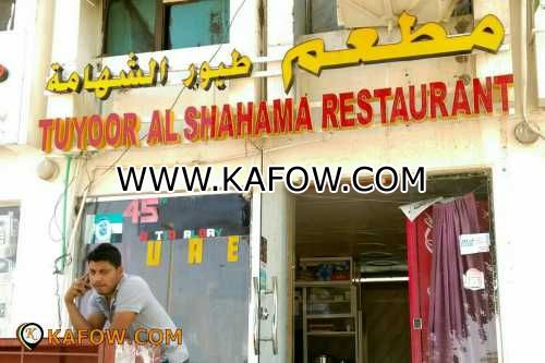 Tuyoor Al Shahama Restaurant