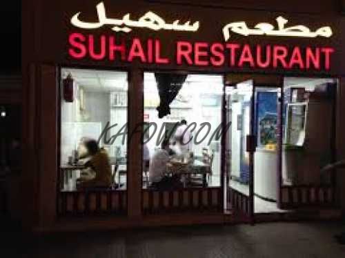 Najmat Suhail Restaurant 