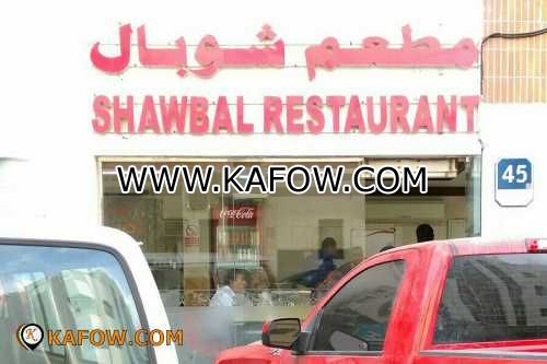 Shawbal Restaurant   