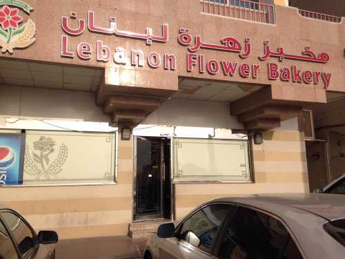 Lebanese Flower Bakery & Sweets