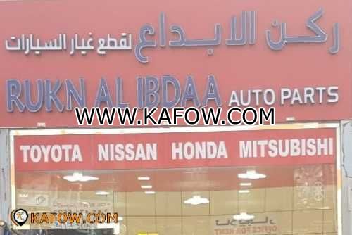 Rukn Al Ibdaa Auto Parts 