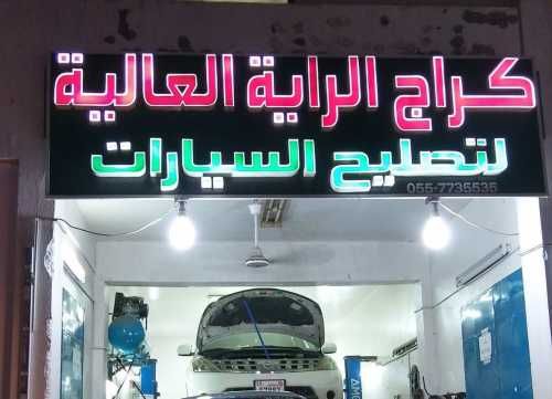 El Raya High Garage For Electricity & Mechanics 