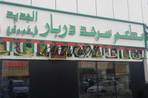 Sarhad Darbaar Restaurant EBC 