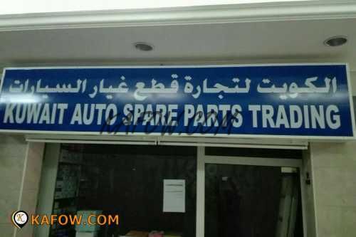 الكويت لتجارة قطع غيار السيارات 