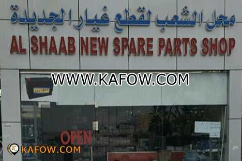 Al Shaab New Spare Parts Shop 