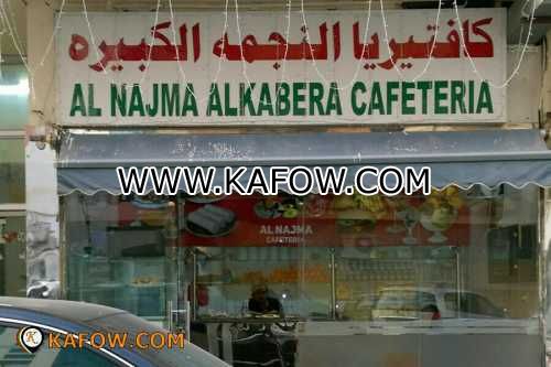 Al Najma Al Kabera Cafeteria 