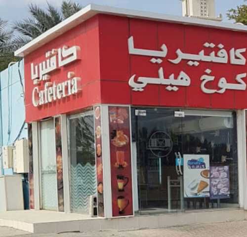 كافتيريا كوخ هيلي  