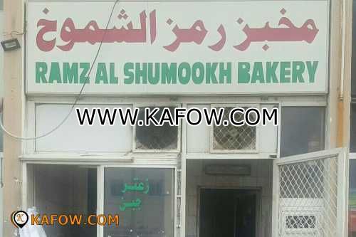 Ramz Alshumookh Bakery 