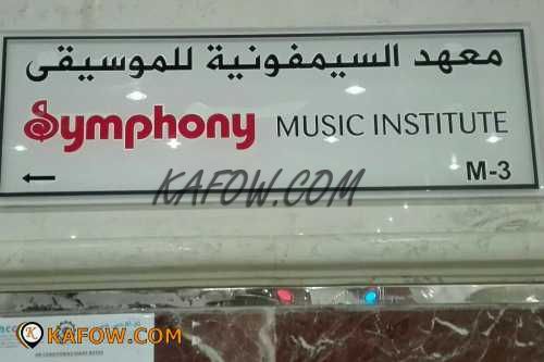معهد السيمفونية للموسيقى  