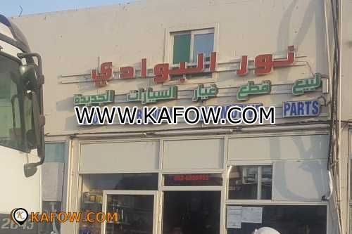 noor al bawadi automotive parts   