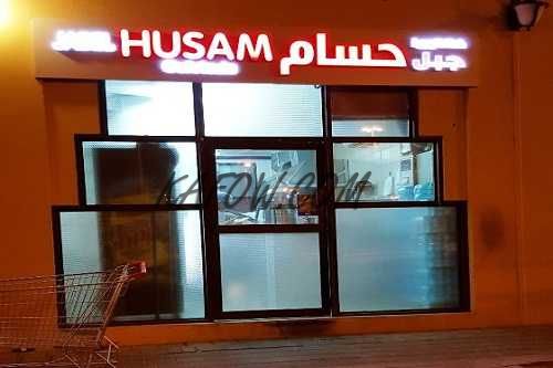 Jabal Hussam Cafeteria 