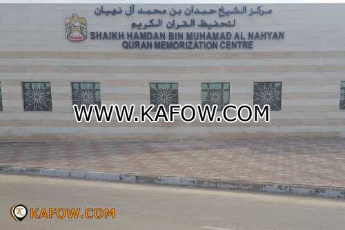 مركز الشيخ حمدان بن محمد ال نهيان لتحفيظ القرأن الكريم 