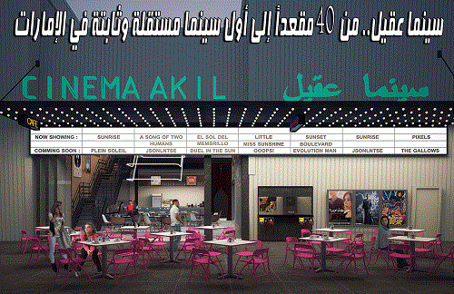 Cinema Aqeel .. From 40 seats to the first independent cinema and fixed in the UAE