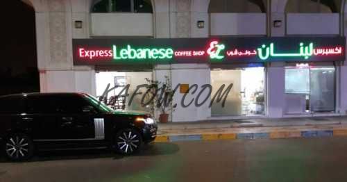Express Lebanese Coffee Shop & Pastry 