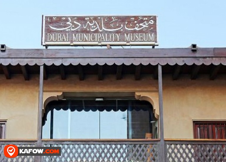 متحف بلدية دبي