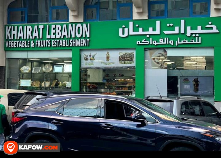 خيرات لبنان للخضروات والفواكه