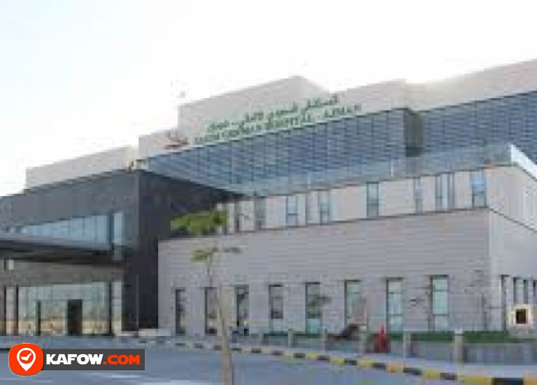 مستشفى عجمان