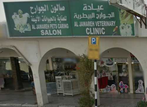 Al Jawareh Veterinary Clinic   