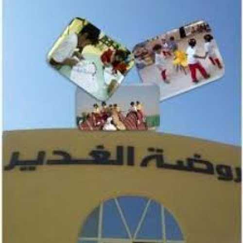 Al Ghadeer kindergarten   