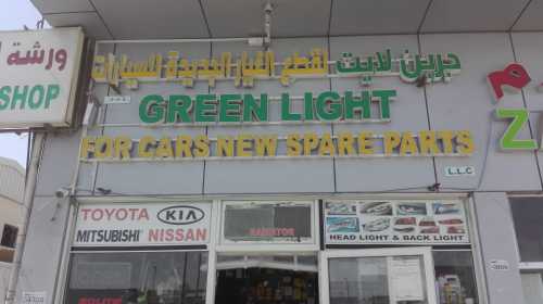 Green Light For New Spare Parts L.L.C 