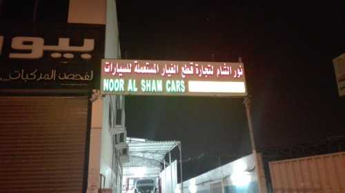 Noor Al Sham Cars Used Spare Parts Trading