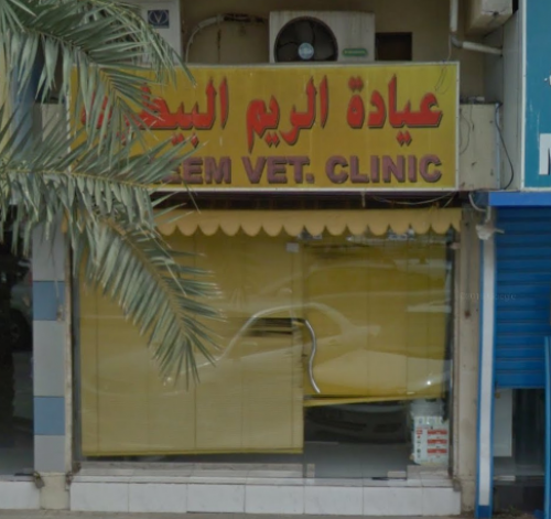 Al Reem Veterinary Clinic   