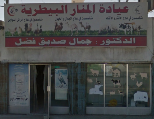 Al Manar Veterinary Clinic 