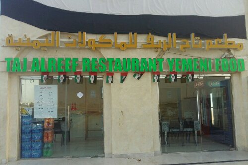 مطعم تاج الريف للمأكولات اليمنيه