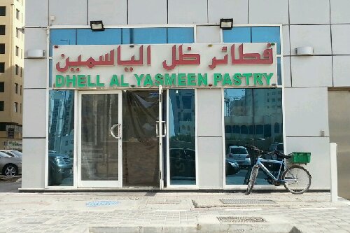 dhell al yasmeen pastry 