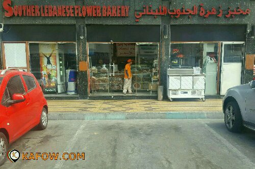 zahret al janoob lebanese bakery 