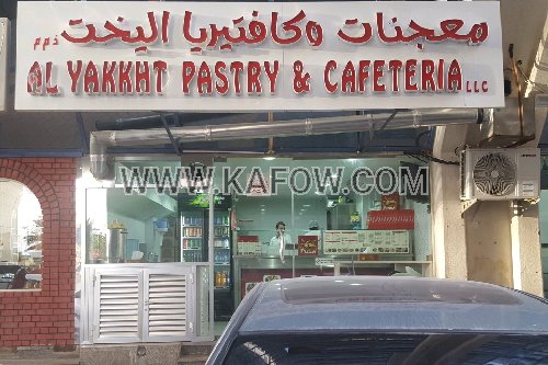 Al Yakhht Pastry & Cafeteria 